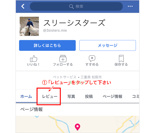 スリーシスターズフェイスブックページ レビュー画面(スマホ)