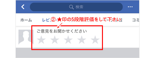 スリーシスターズフェイスブックページ レビュー画面 5段階評価(スマホ)