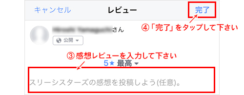 スリーシスターズフェイスブックページ レビュー画面 感想レビュー入力(スマホ)