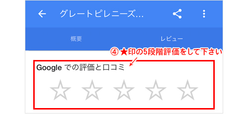 Googleでの口コミ投稿 5段階評価(スマホ)