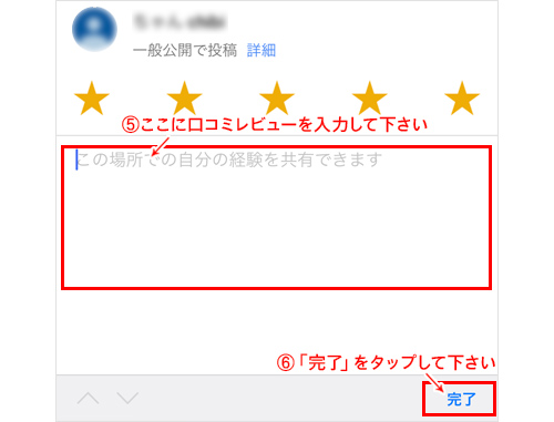 Googleでの口コミ投稿画面(スマホ)